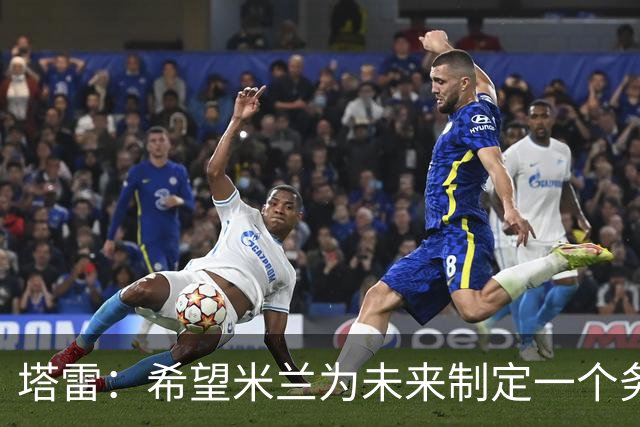塔雷：希望米兰为未来制定一个务实的规划 那不勒斯请囧叔很明智