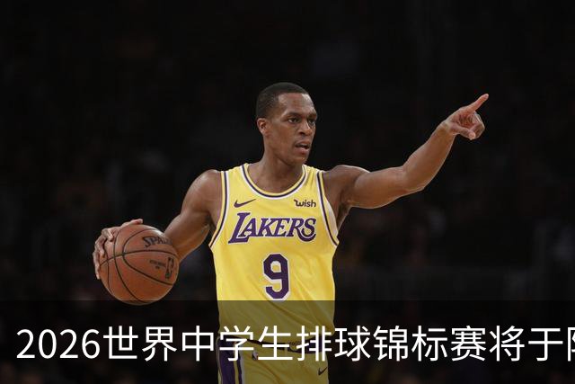 2026世界中学生排球锦标赛将于陕西商洛开赛